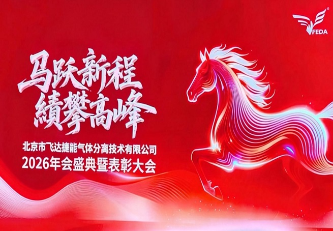 馬躍新程，績(jī)攀高峰——北京飛達(dá)捷能2026年盛典暨表彰大會(huì)圓滿(mǎn)舉行