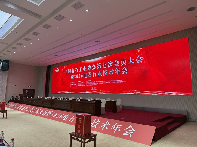 飛達(dá)捷能受邀出席中國電石工業(yè)協(xié)會(huì)會(huì)員大會(huì) 公司董事長戚勵(lì)入選新一屆理事會(huì)